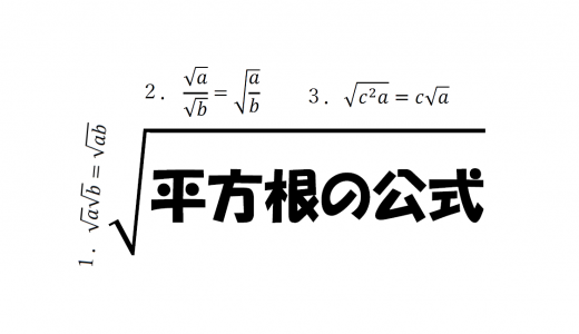 平方根の公式